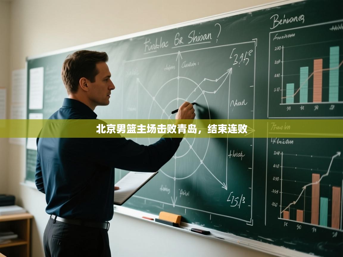 北京男篮主场击败青岛,结束连败 第1张