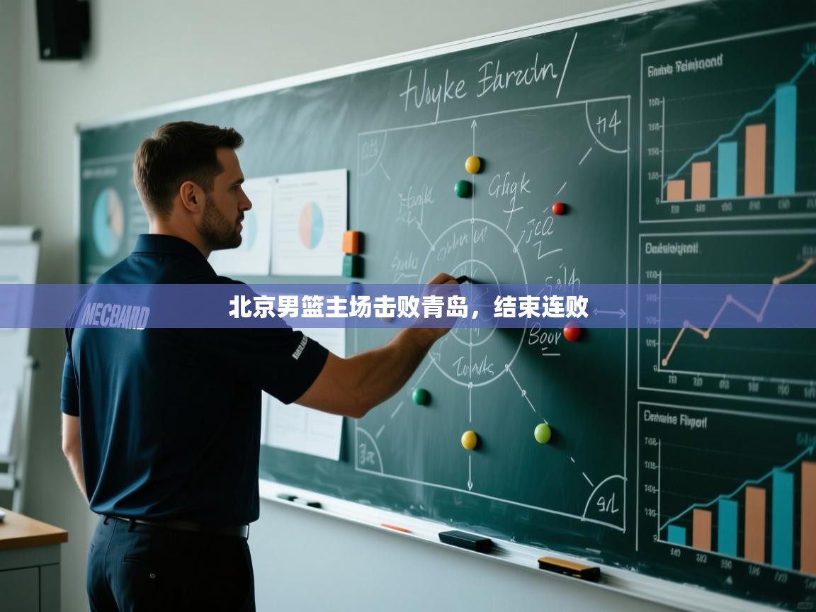 北京男篮主场击败青岛,结束连败 第2张