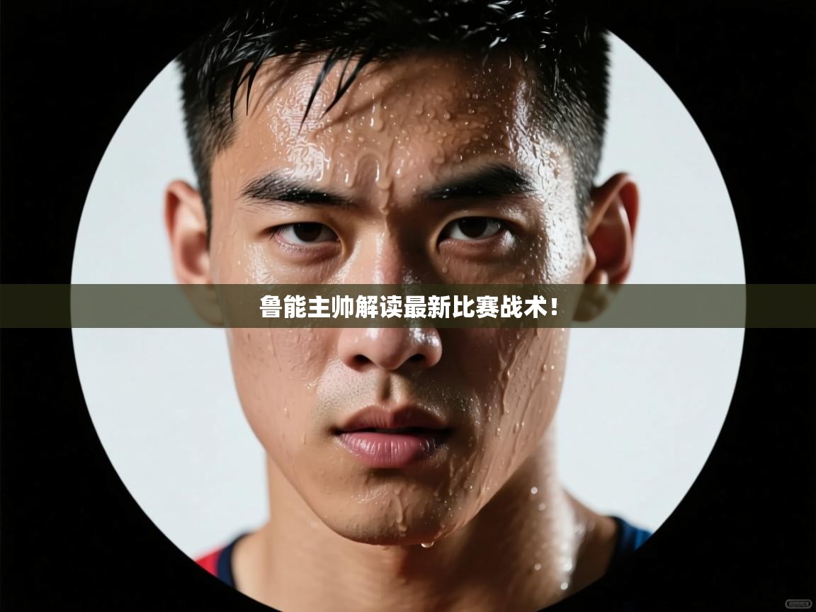鲁能主帅解读最新比赛战术! 第2张
