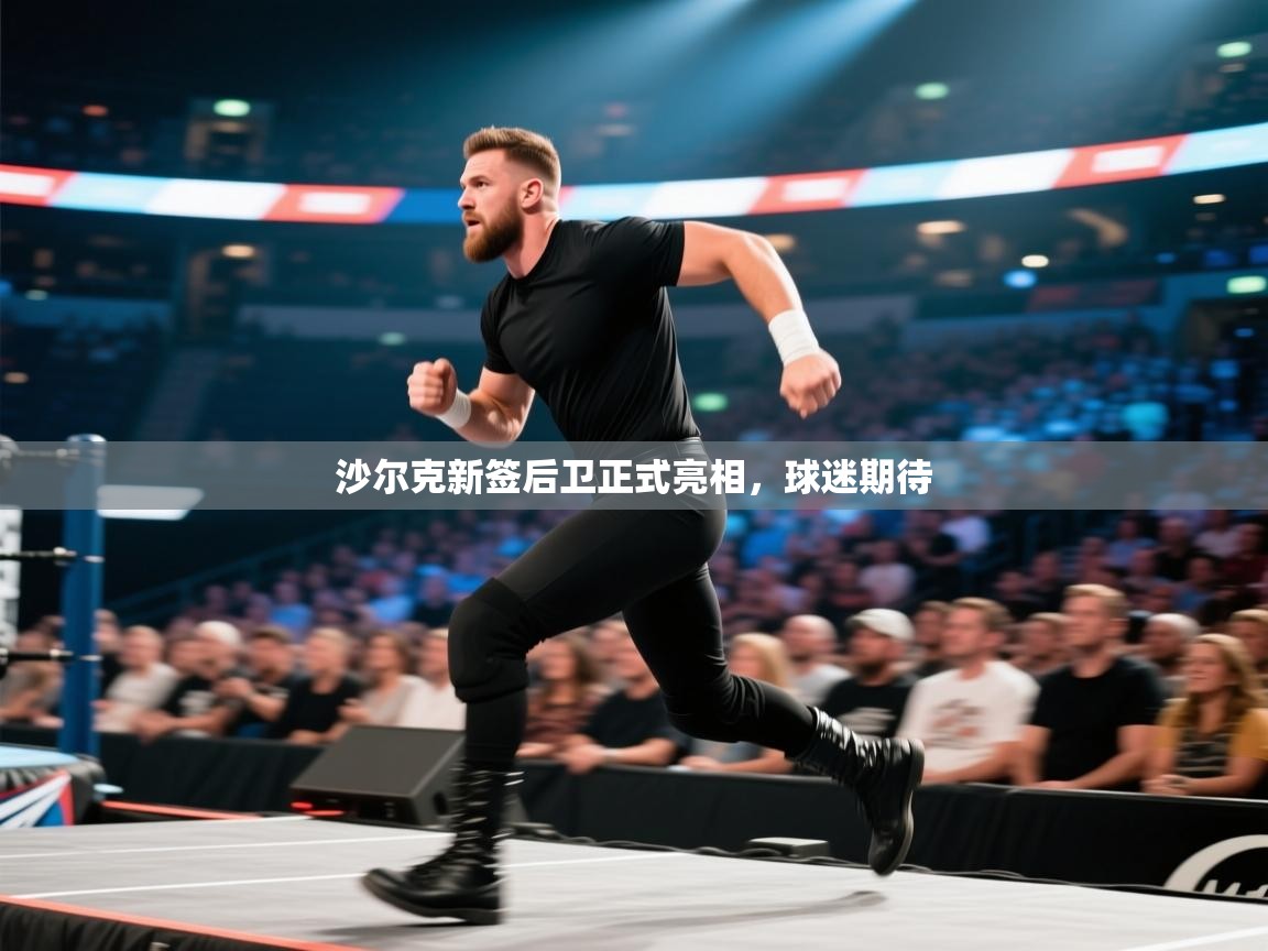 沙尔克新签后卫正式亮相,球迷期待 第2张