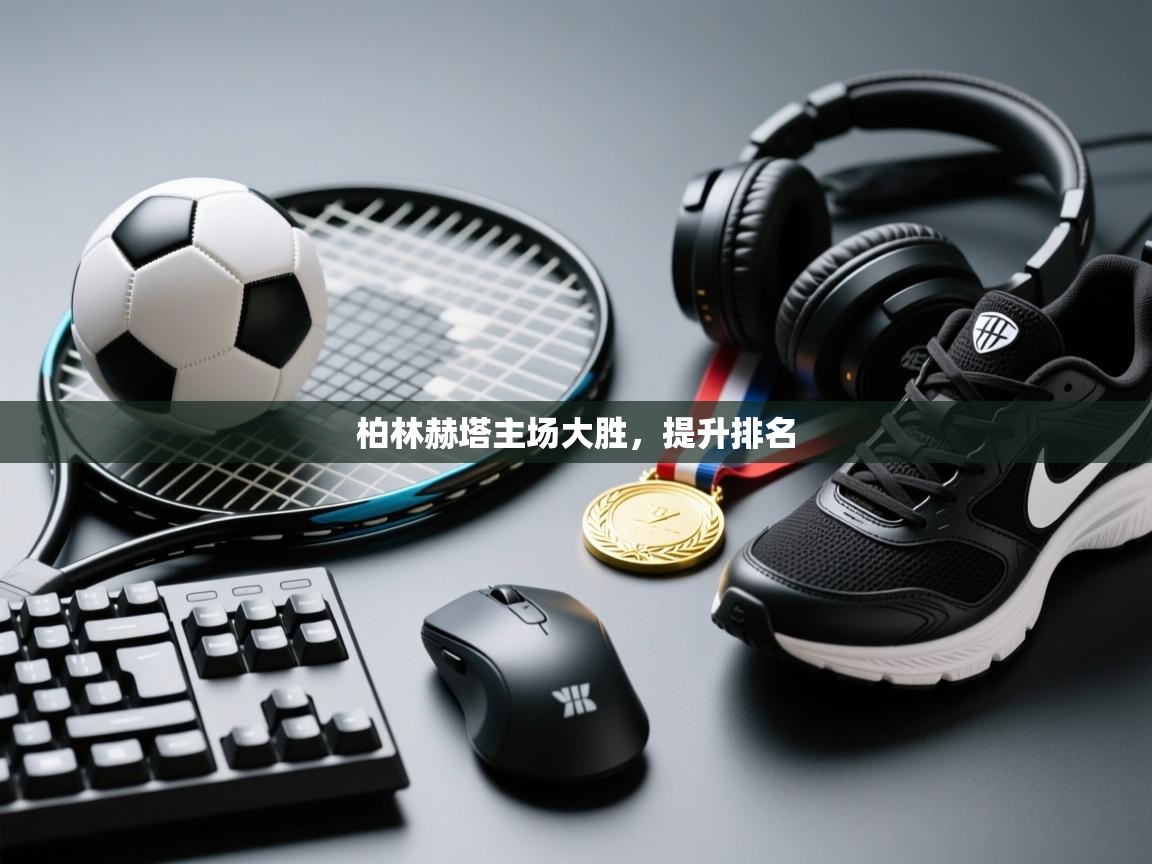 柏林赫塔主场大胜,提升排名 第2张