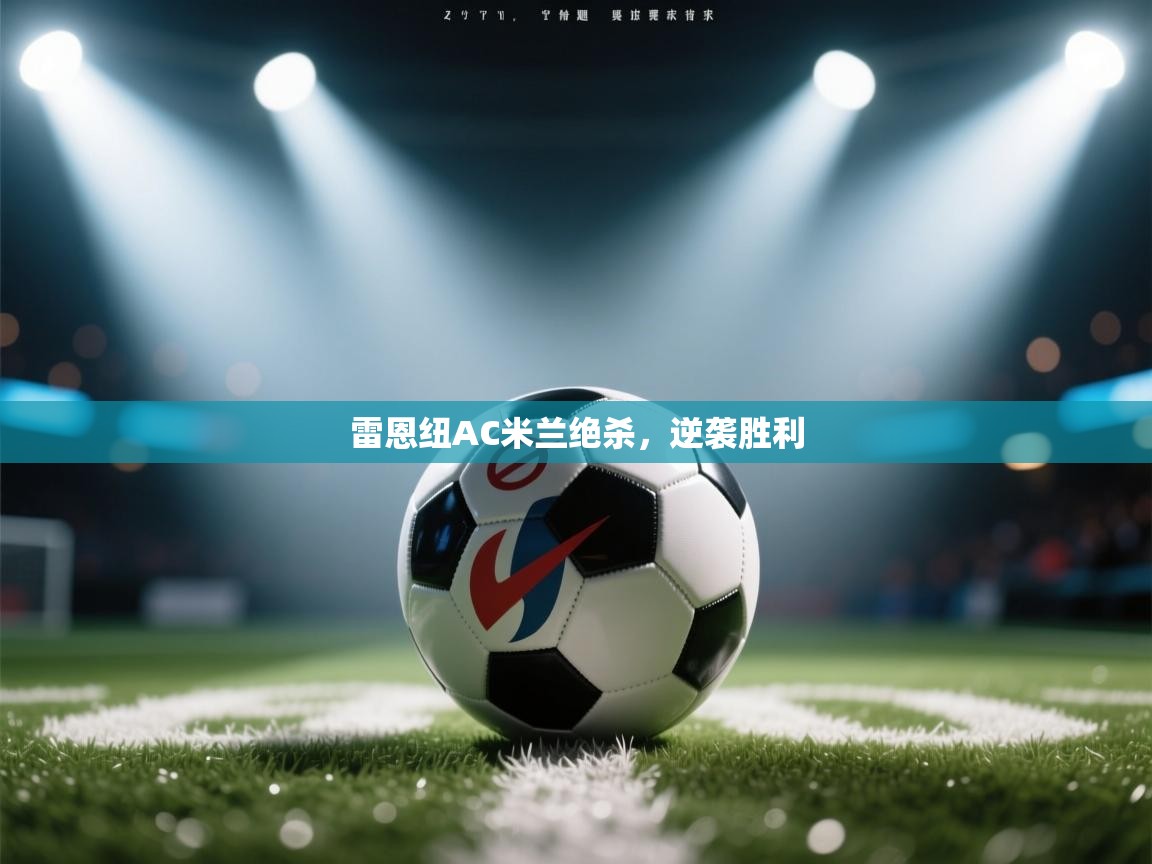 雷恩纽AC米兰绝杀,逆袭胜利 第1张