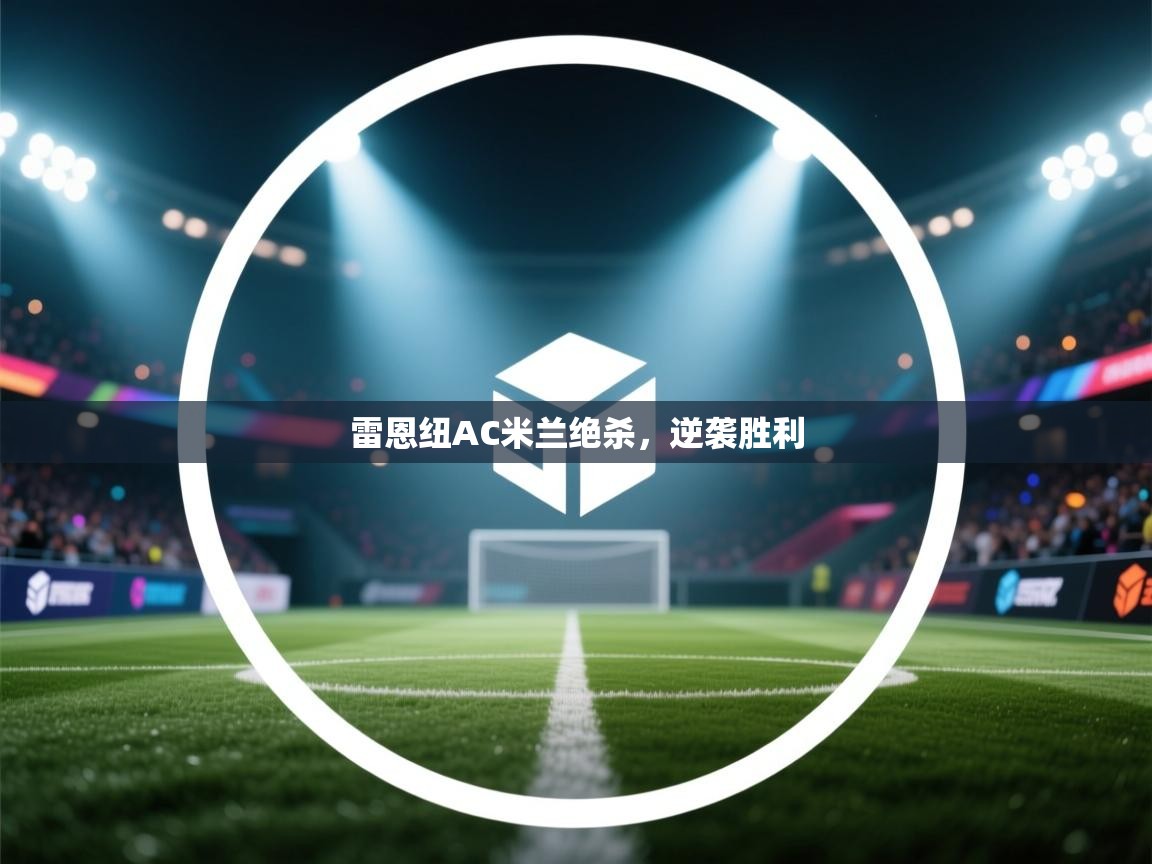 雷恩纽AC米兰绝杀,逆袭胜利 第2张