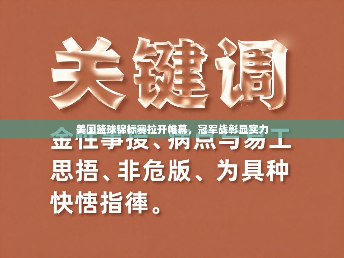 美国篮球锦标赛拉开帷幕，冠军战彰显实力  第2张