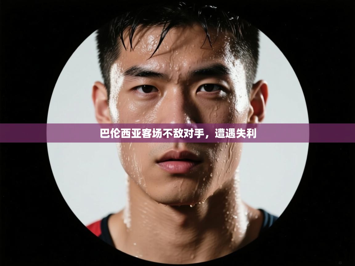 巴伦西亚客场不敌对手，遭遇失利  第1张