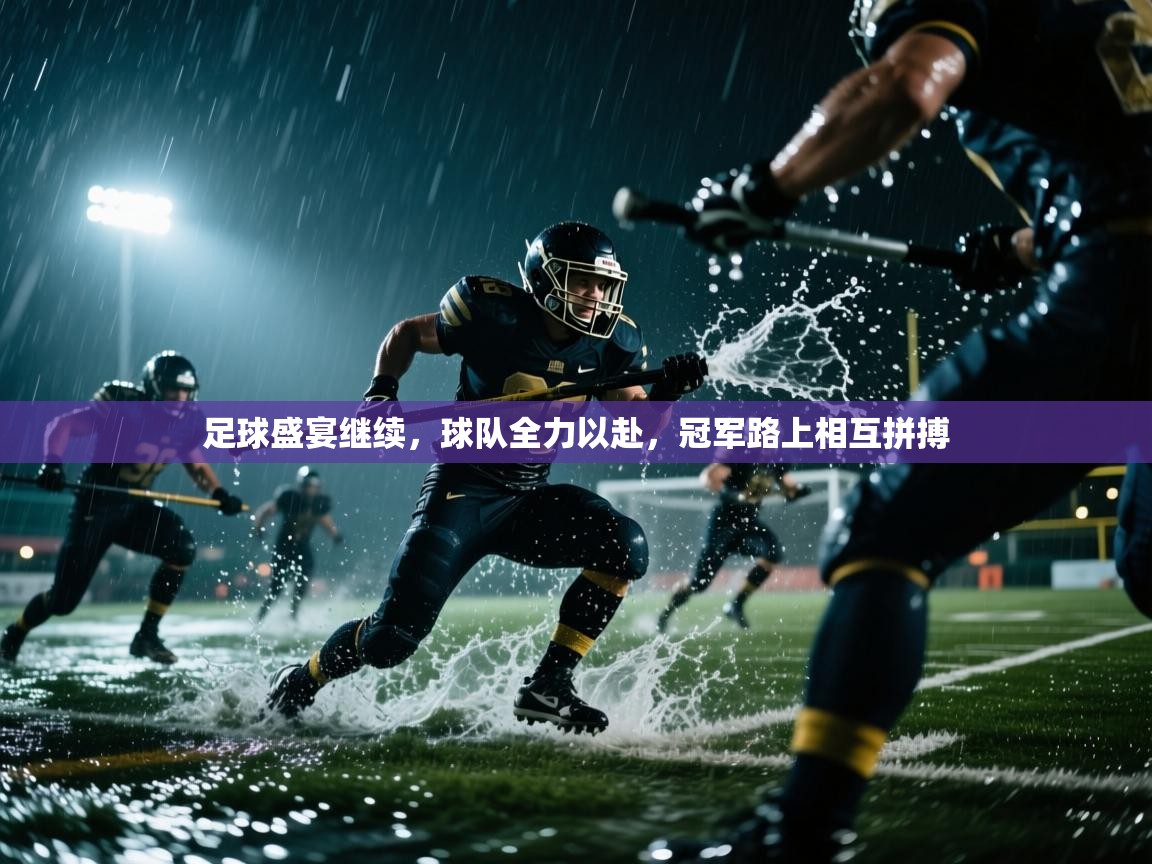 足球盛宴继续,球队全力以赴,冠军路上相互拼搏 第2张