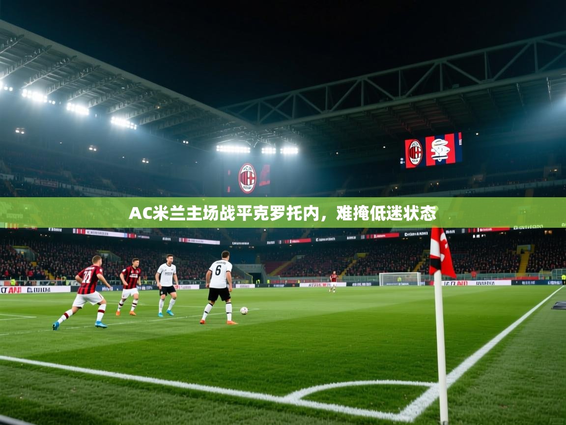 AC米兰主场战平克罗托内,难掩低迷状态 第1张