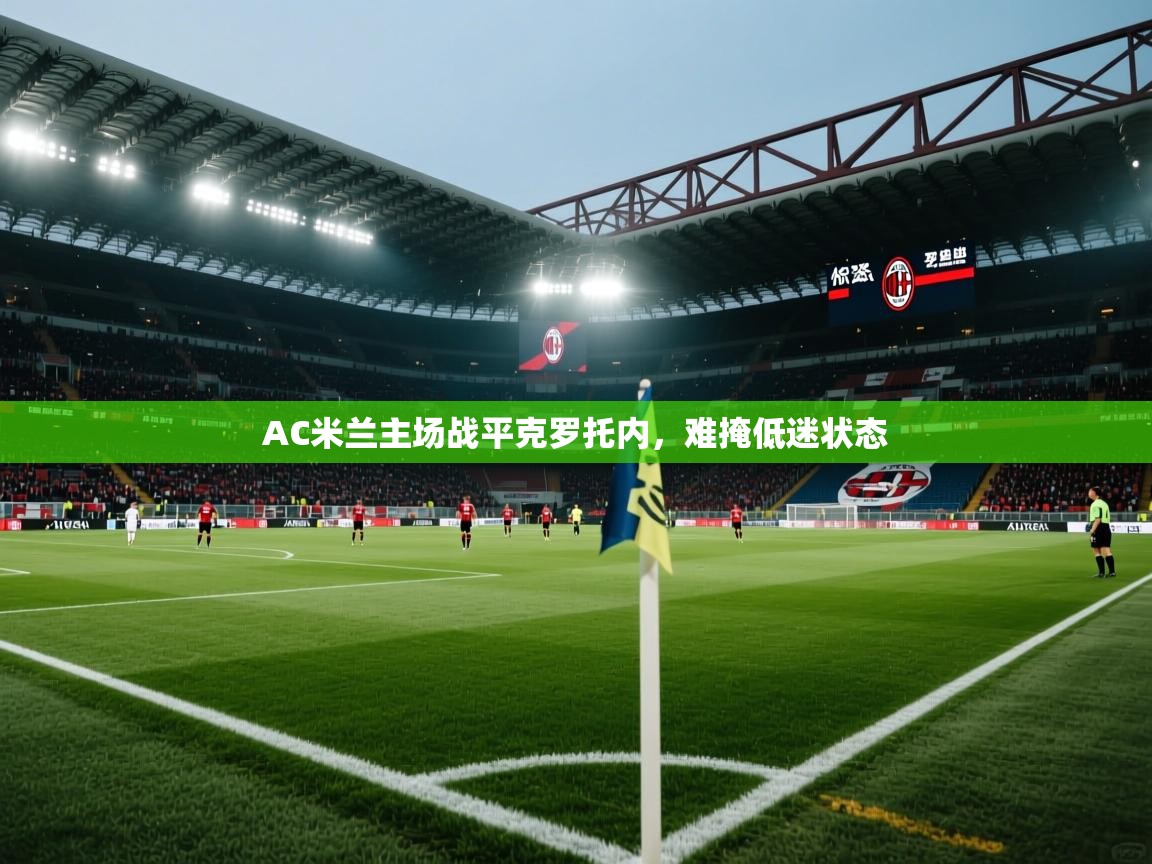 AC米兰主场战平克罗托内,难掩低迷状态 第2张