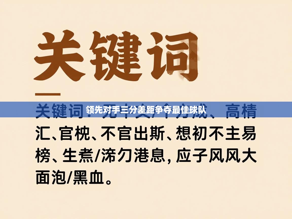 领先对手三分差距争夺最佳球队  第1张
