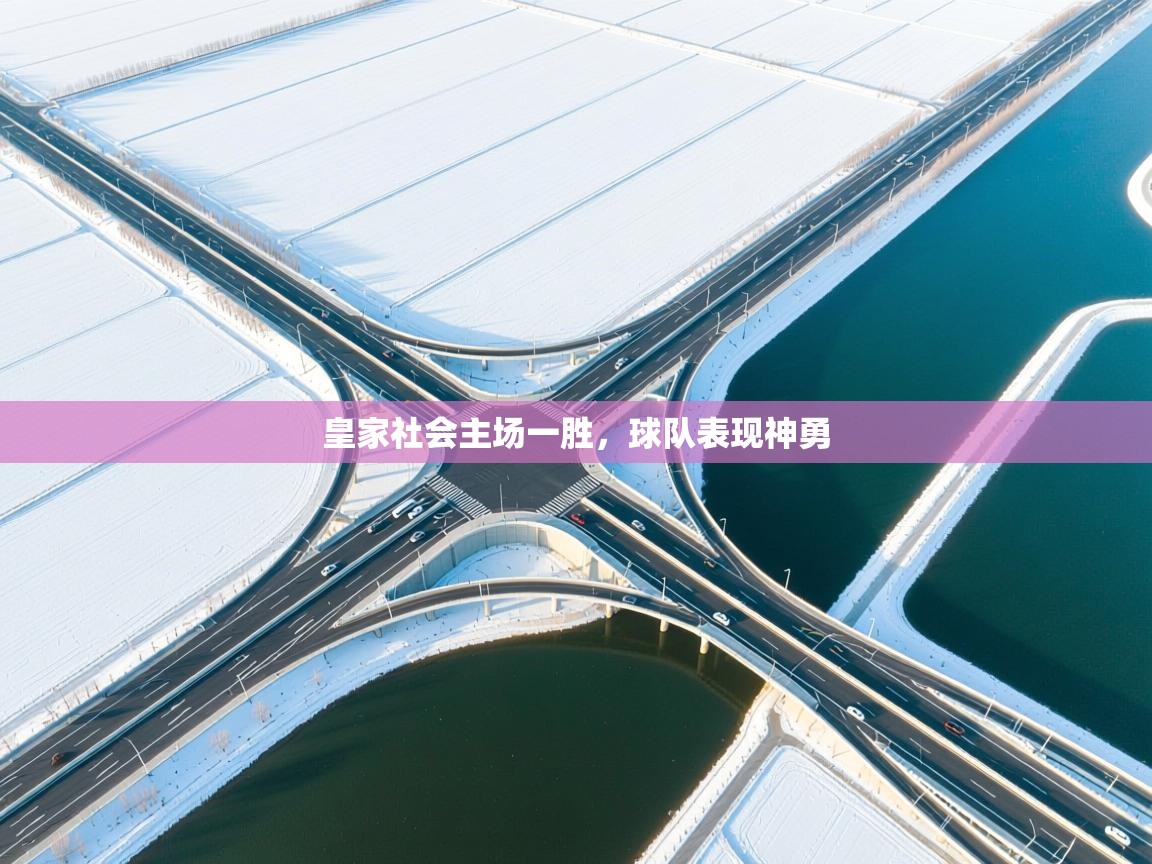 皇家社会主场一胜，球队表现神勇  第2张