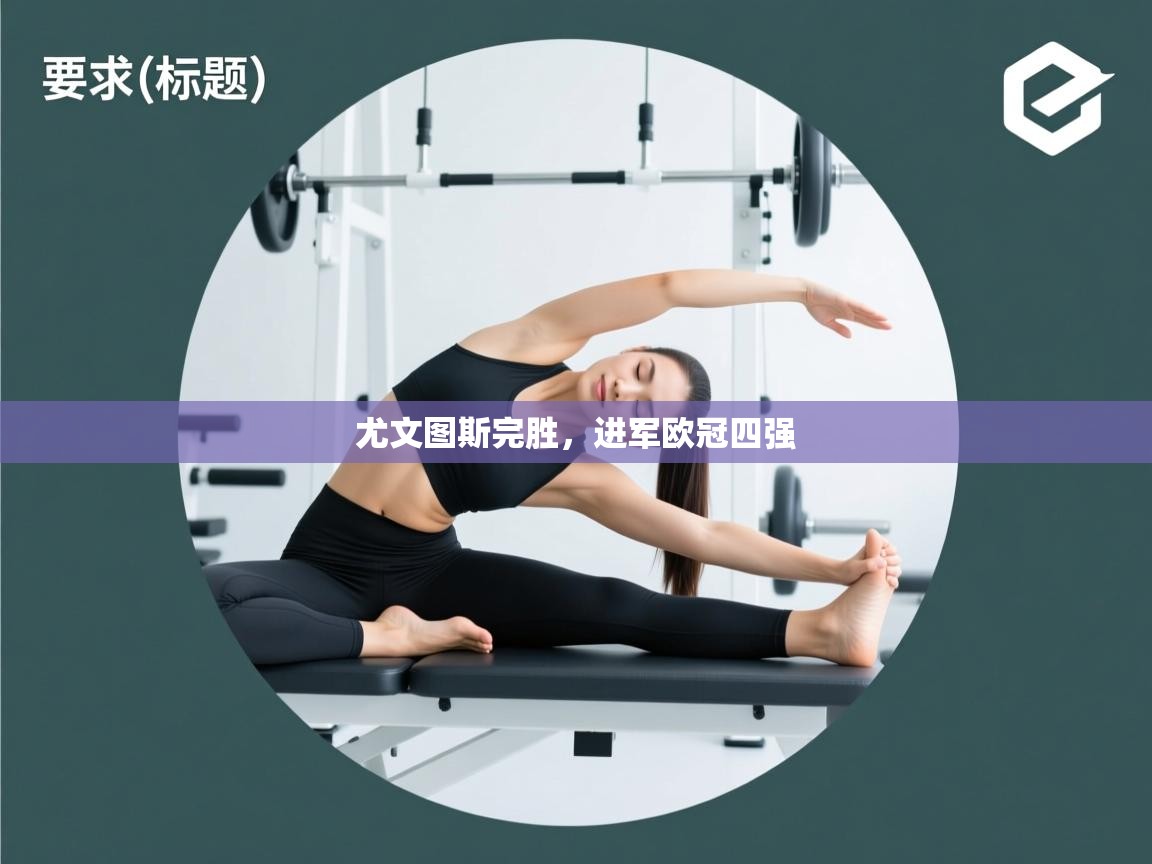 尤文图斯完胜，进军欧冠四强  第1张