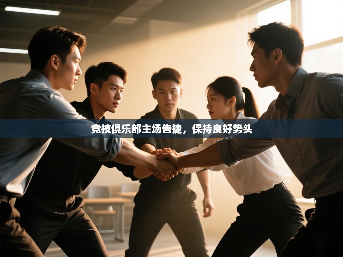 竞技俱乐部主场告捷，保持良好势头  第1张