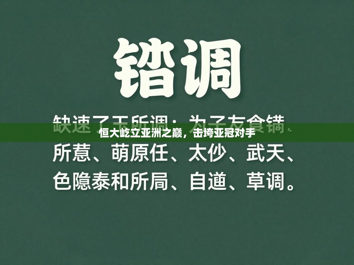 恒大屹立亚洲之巅,击垮亚冠对手 第1张