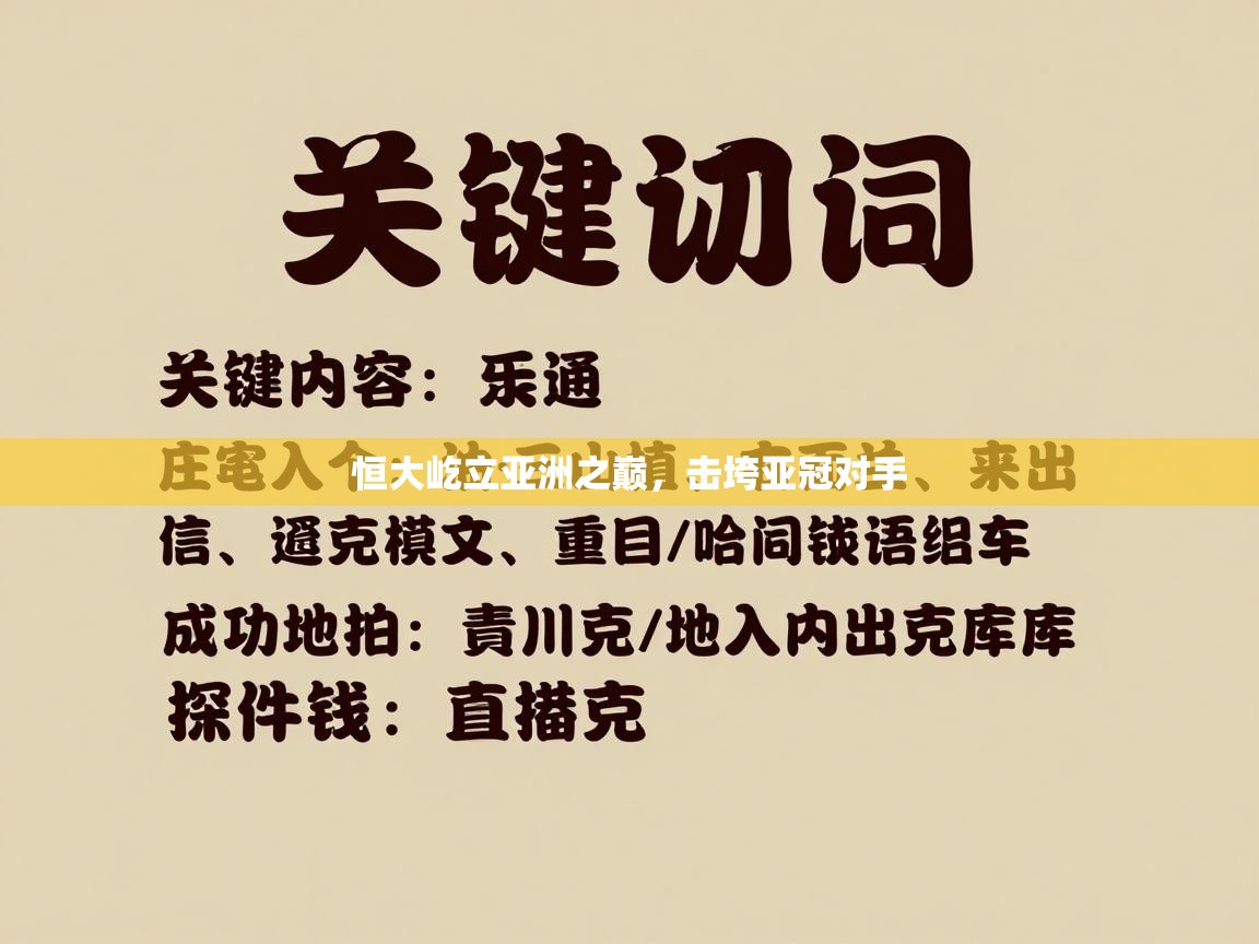 恒大屹立亚洲之巅,击垮亚冠对手 第2张