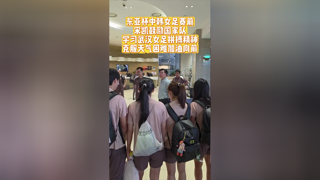 关于雄心勃发，中国女足再度向前迈进的信息